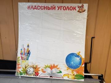 Классный уголок